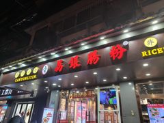 -荔银肠粉·非遗手藝(夫子庙店)