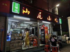 门面-汕尾小吃铜盘推(埔尾篮球场店)