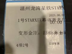 -星轶STARX影城(瑞安吾悦广场旗舰店)