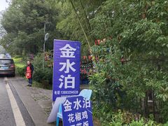 -金水泊山庄·花椒鸡(铁山坪店)