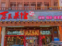 -东来菜馆•手抓海鲜家常菜•海鲜锅贴(鸽子窝店)