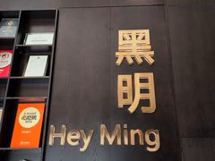 -黑明餐厅(白鹭洲店)