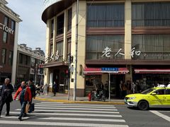 -老大昌(淮海中路店)