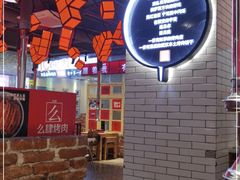 -么肆烤肉·中式自助·烤肉大排档(街道口季佳PAI店)
