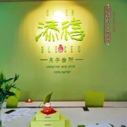 -添禧月子会所(高新店)