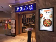 门面-鹿港小镇(西单大悦城店)