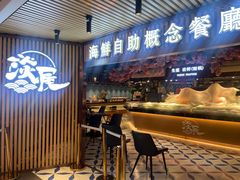 门面-淡尾·海鲜自助概念餐厅(虹桥南丰城店)