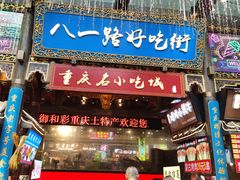 门面-八一路好吃街(雨田商务大厦店)