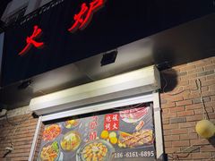 -火炉情韩国料理店(古田路店)