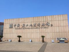 -中国唐山地震博物馆