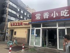 门面-常香小吃