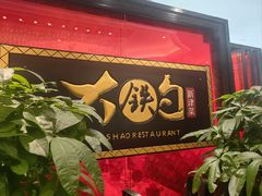 -大铁勺新津菜(迎水道店)
