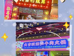 -大吉利·潮汕鲜牛肉火锅(西安店)