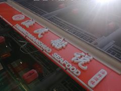 -渔民船说·北塘海鲜·天津菜·海肠捞饭(北塘古镇店)