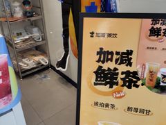 -加减茶饮(高沙店)