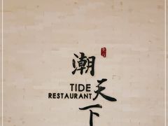 -溪涌潮天下餐厅(麓湾国际公馆店)