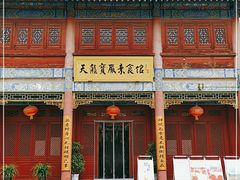 门面-天龙宝严素食馆(大兴善寺店)