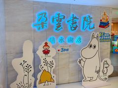 -朵云书院(滴水湖店)