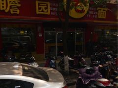 -瞻老元面馆(双塘路店)