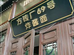 门面-方砖厂69号炸酱面(方砖厂胡同店)