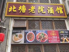 -北塘老院酒馆(鸿泰·千佰汇商业广场店)