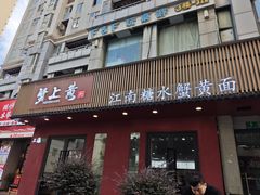 -蟹上黄·蟹黄面·江南糖水(人民广场店)