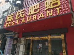 门面-陈氏肥蛤(小纬六路总店)