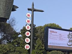 -淹城春秋乐园