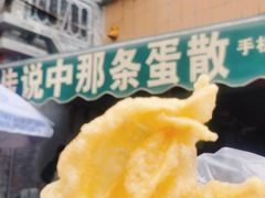 -传说中那条蛋散