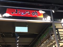 门面-小山城麻辣香锅(新邻生活广场店)