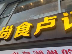 -尚食·卢记烧饼(十全街店)