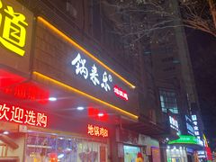 门面-锅来乐地锅鸡(安亭店)