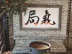 -局气 烤鸭·北京菜(光华路店)