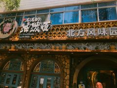 -吴满满油泼面(北方风味园店)