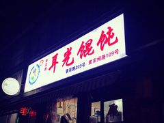 门面-潘国仙耳光馄饨(黄家阙路店)