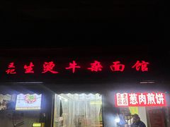 -王记生烫牛杂面馆(兰陵路店)