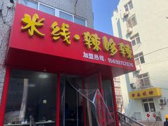 门面-云水越米线·辣哆辣(青岛店)