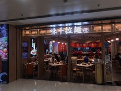 门面-味千拉面(双井店)