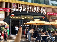 -和记粉馆(湘春路店)