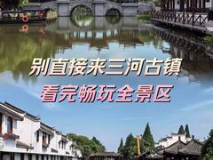 -三河古镇