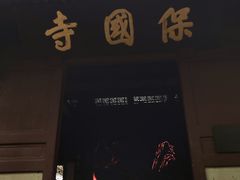 -宁波市保国寺古建筑博物馆
