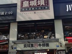 -清真·天府皇城坝百年牛肉火锅(皇城清真寺店)