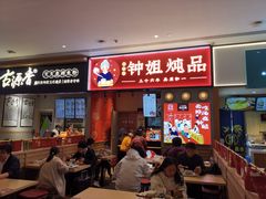 -钟姐炖品(万象城店)