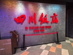 -四川饭店(城乡购物中心店)
