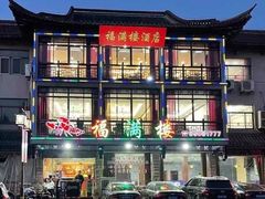 -邵伯福满楼龙虾馆