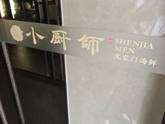 -小厨师·二十年沈家门小海鲜(百井坊巷店)