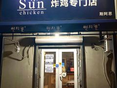 门面-SUN炸鸡专门店(西塔总店)