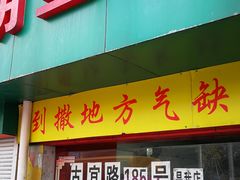 门面-明呈黄鱼面馆(斜土路店)