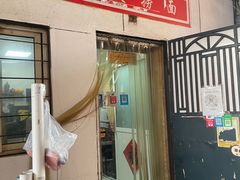 门面-大姨捞面(新安花园店)