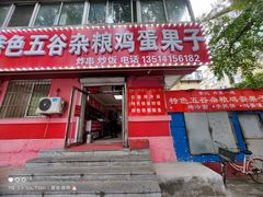 门面-李记特色五谷杂粮鸡蛋果子